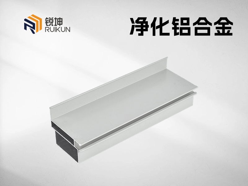 凈化鋁型材廠家