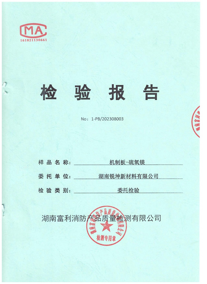 03-1機制板硫氧鎂板檢測報告.jpg